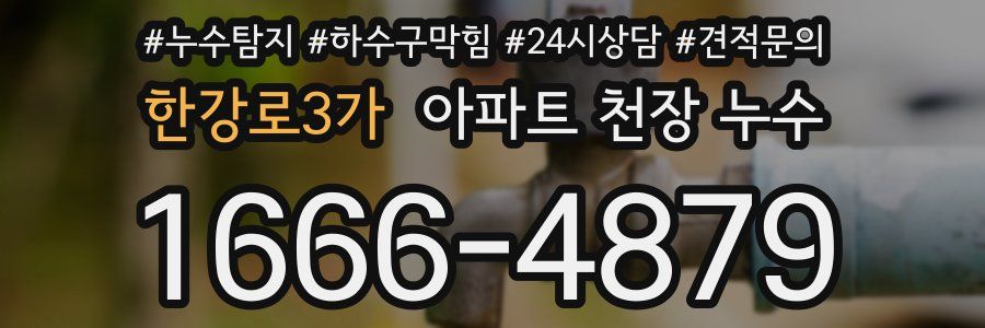 한강로3가 아파트 천장 누수