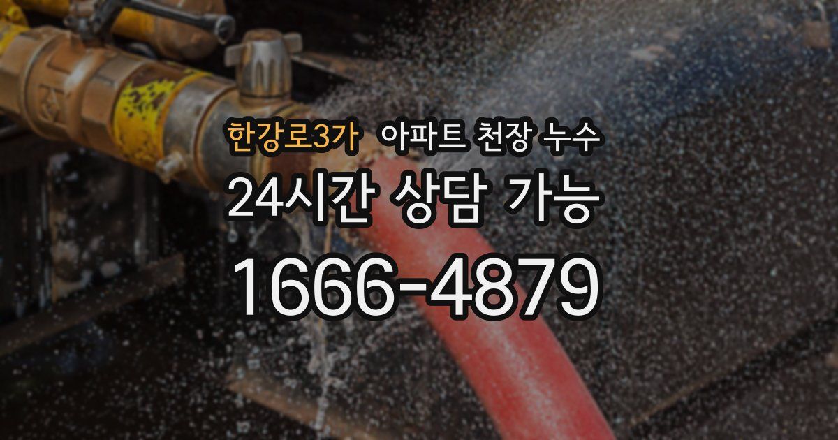 한강로3가 아파트 천장 누수