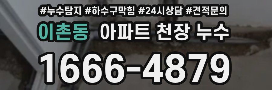 이촌동 아파트 천장 누수