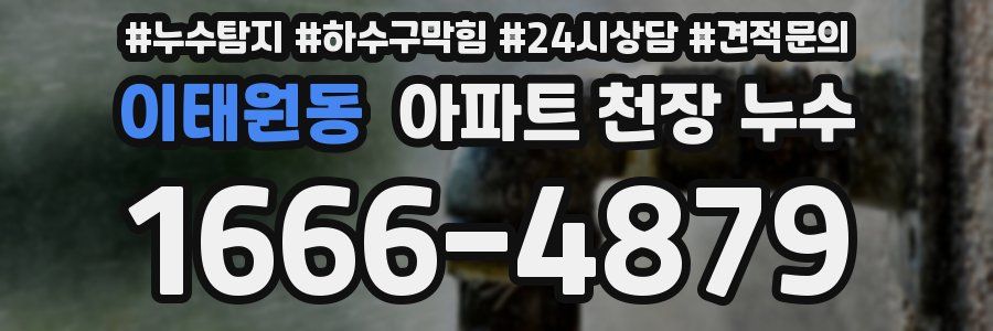 이태원동 아파트 천장 누수