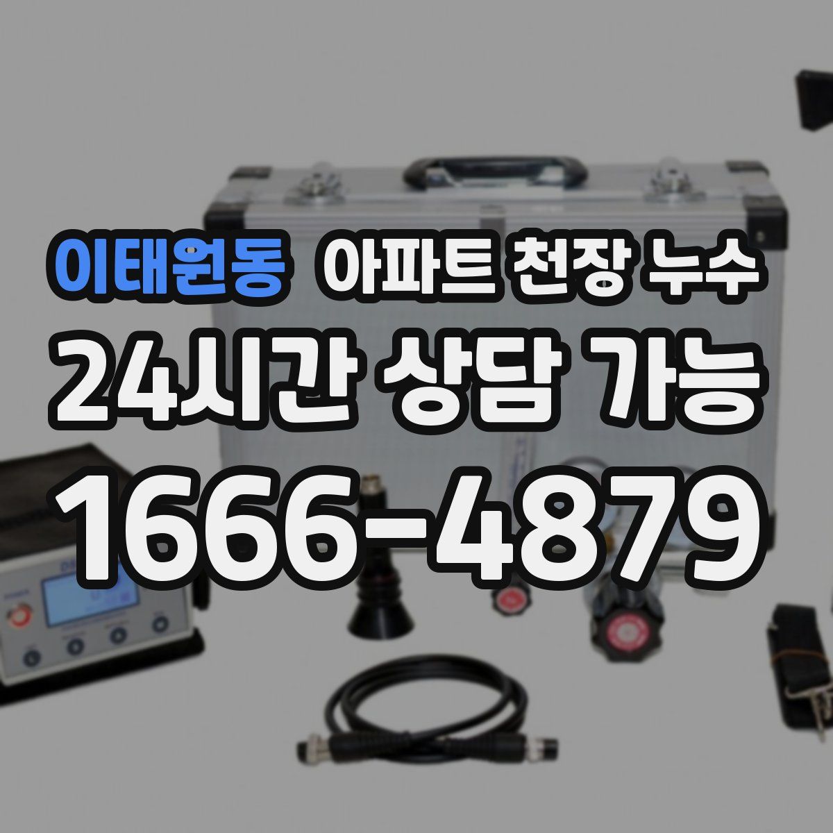 이태원동 아파트 천장 누수