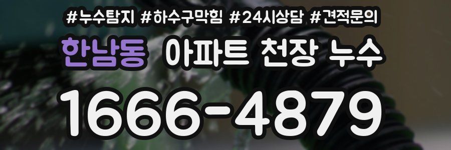 한남동 아파트 천장 누수