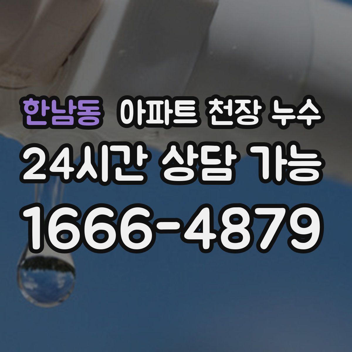 한남동 아파트 천장 누수