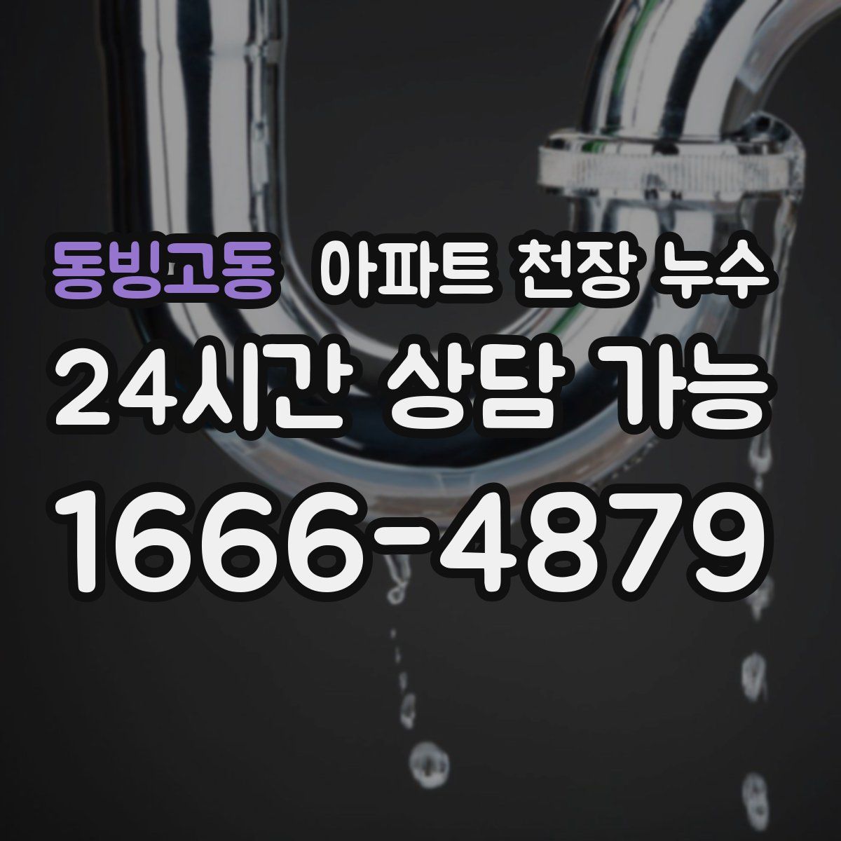 동빙고동 아파트 천장 누수