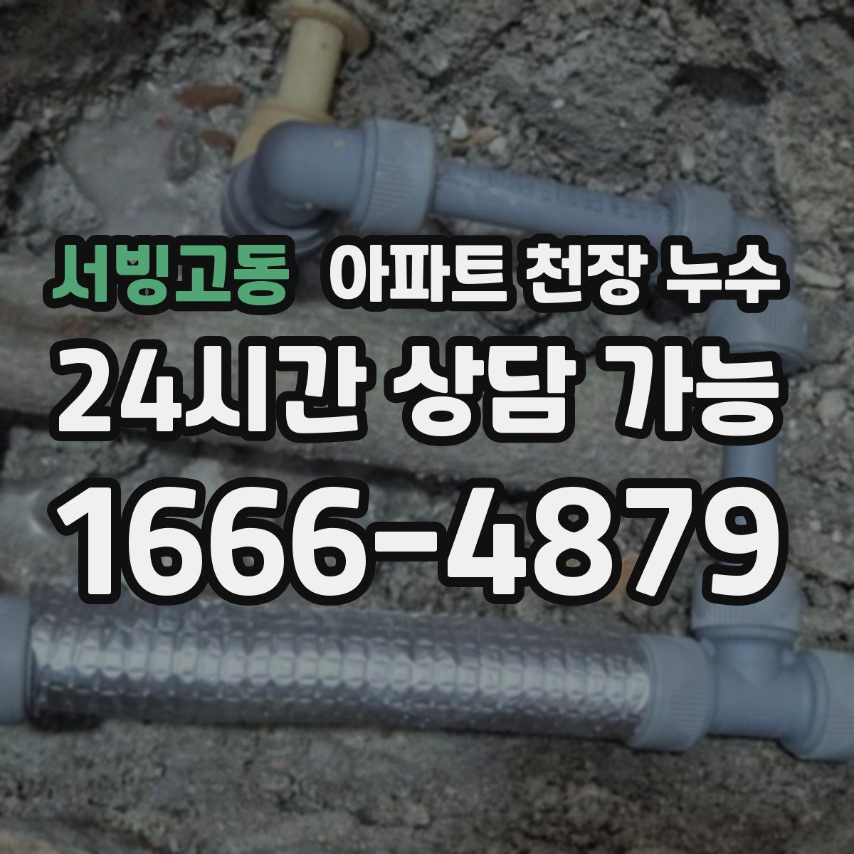 서빙고동 아파트 천장 누수
