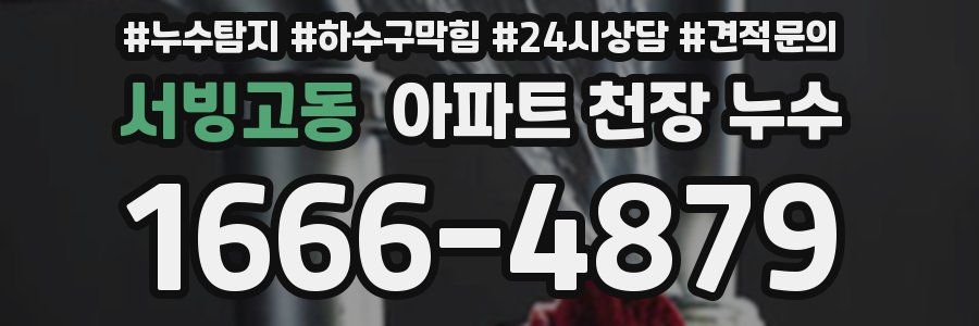 서빙고동 아파트 천장 누수