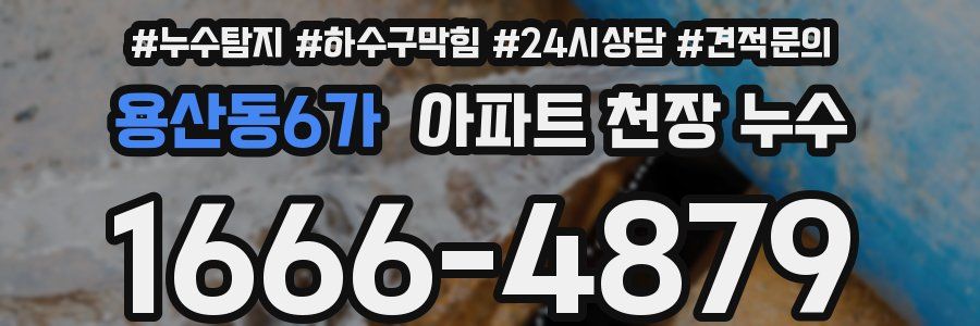 용산동6가 아파트 천장 누수