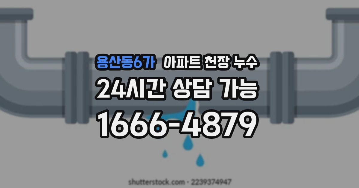 용산동6가 아파트 천장 누수