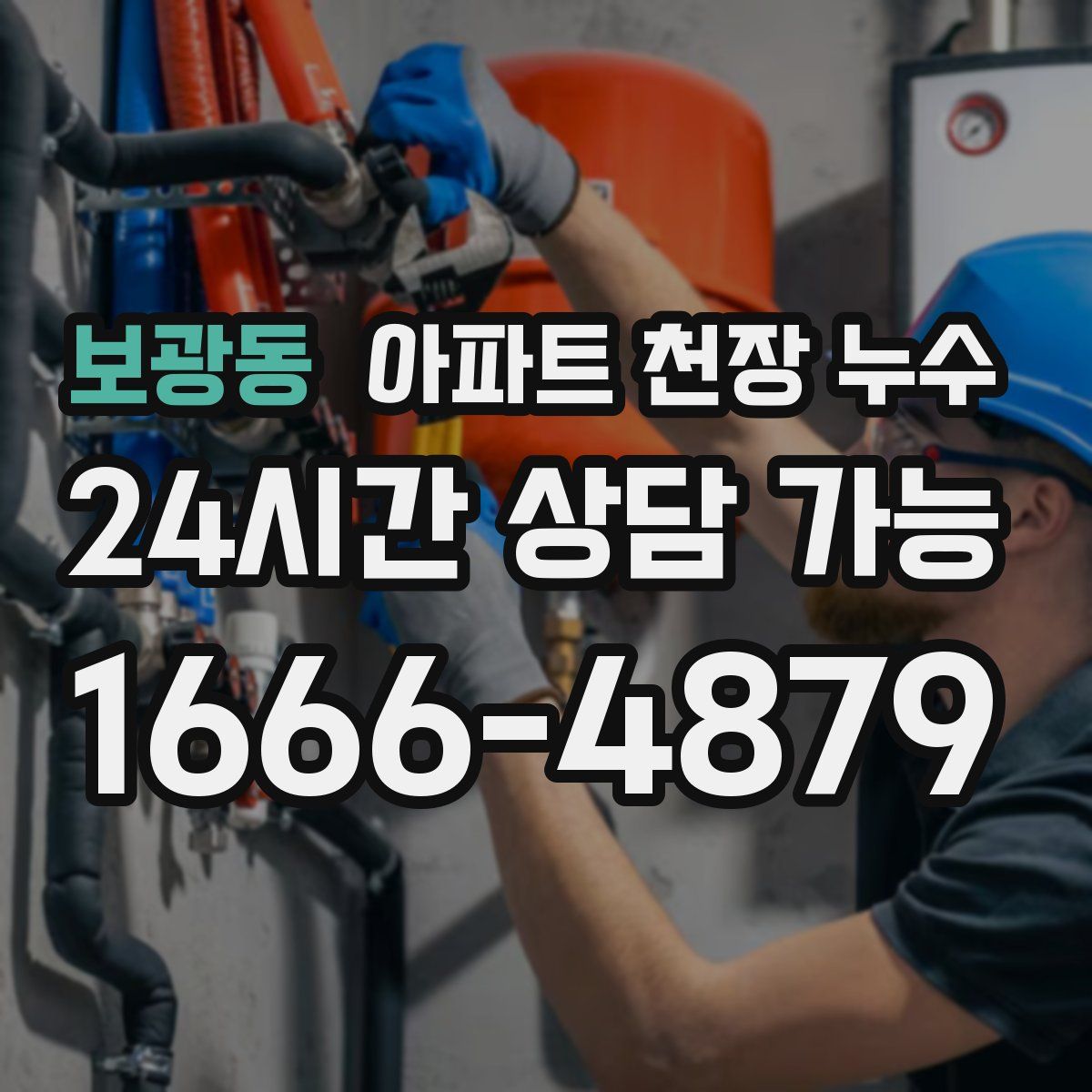 보광동 아파트 천장 누수
