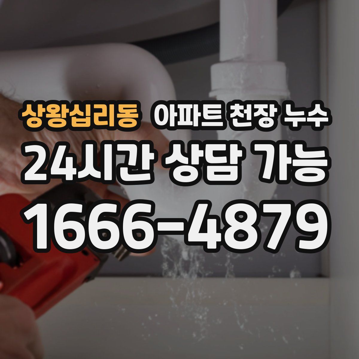 상왕십리동 아파트 천장 누수