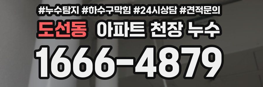 도선동 아파트 천장 누수