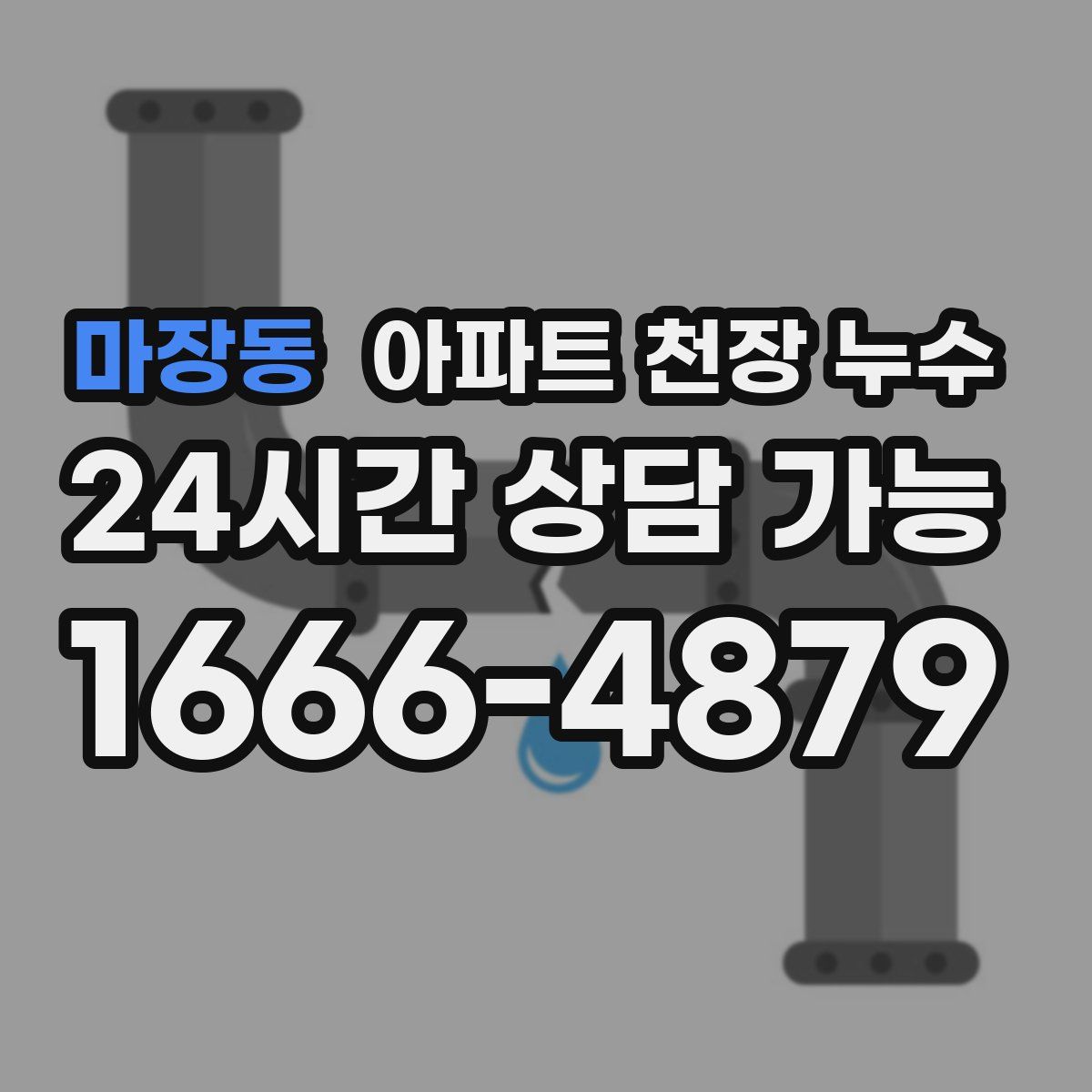 마장동 아파트 천장 누수