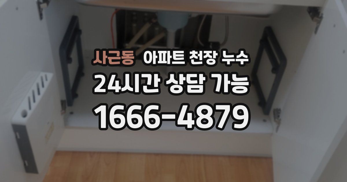 사근동 아파트 천장 누수