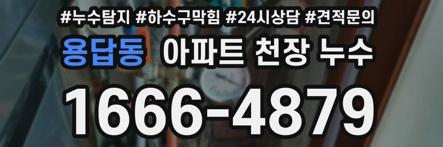 용답동 아파트 천장 누수