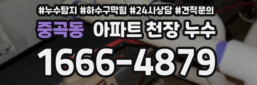 중곡동 아파트 천장 누수