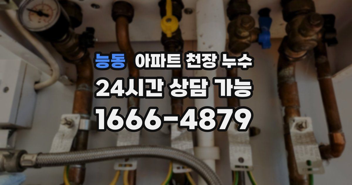 능동 아파트 천장 누수