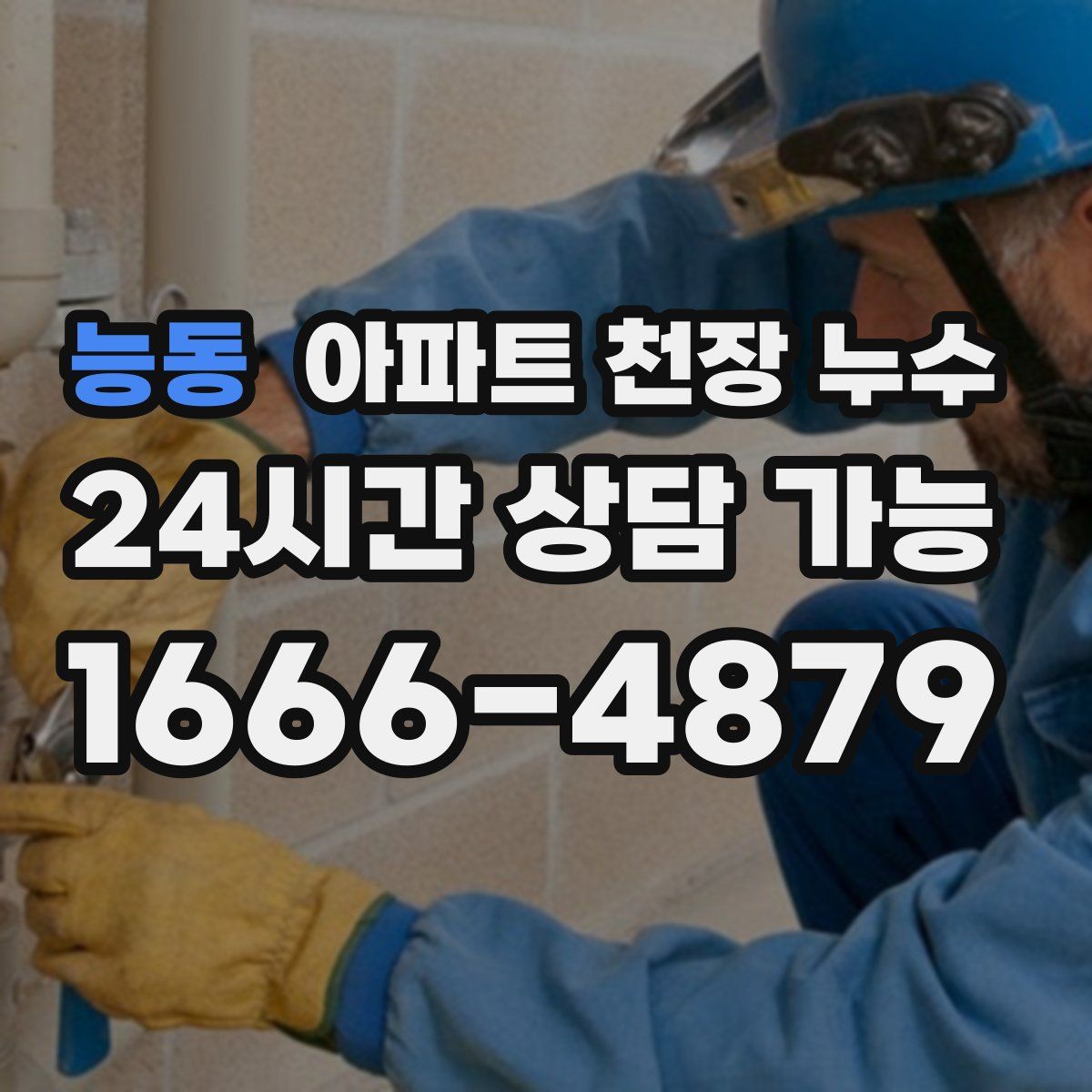 능동 아파트 천장 누수