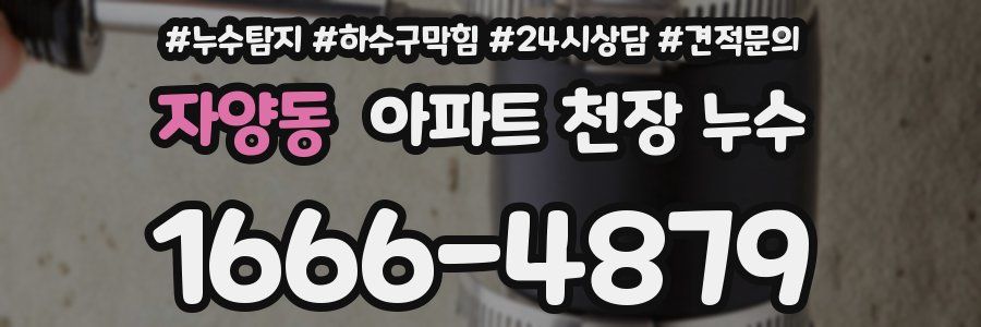 자양동 아파트 천장 누수
