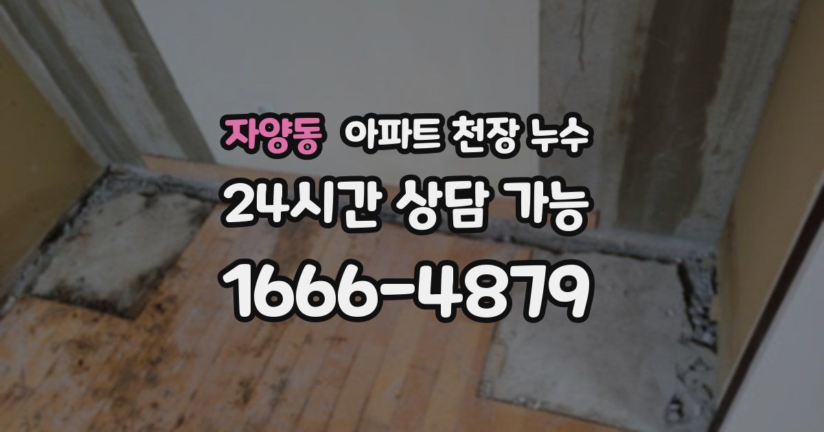 자양동 아파트 천장 누수