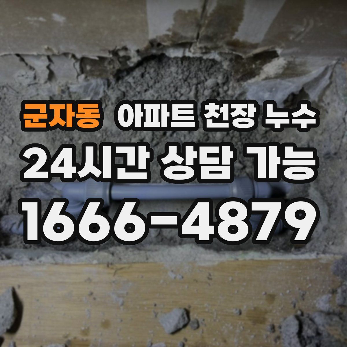 군자동 아파트 천장 누수