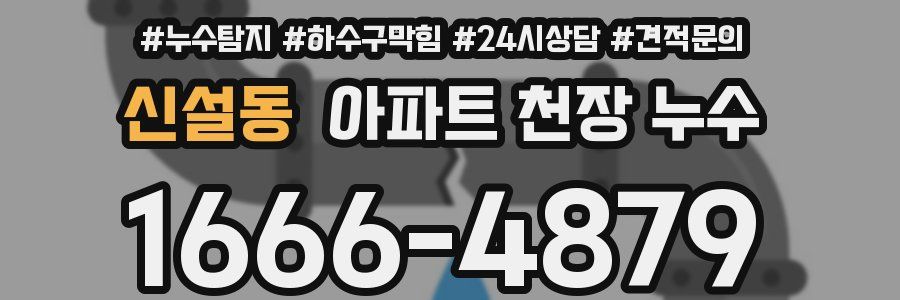 신설동 아파트 천장 누수