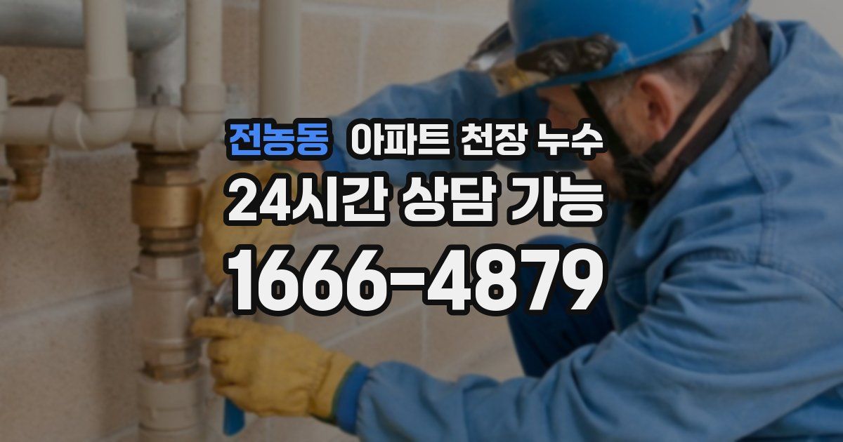 전농동 아파트 천장 누수