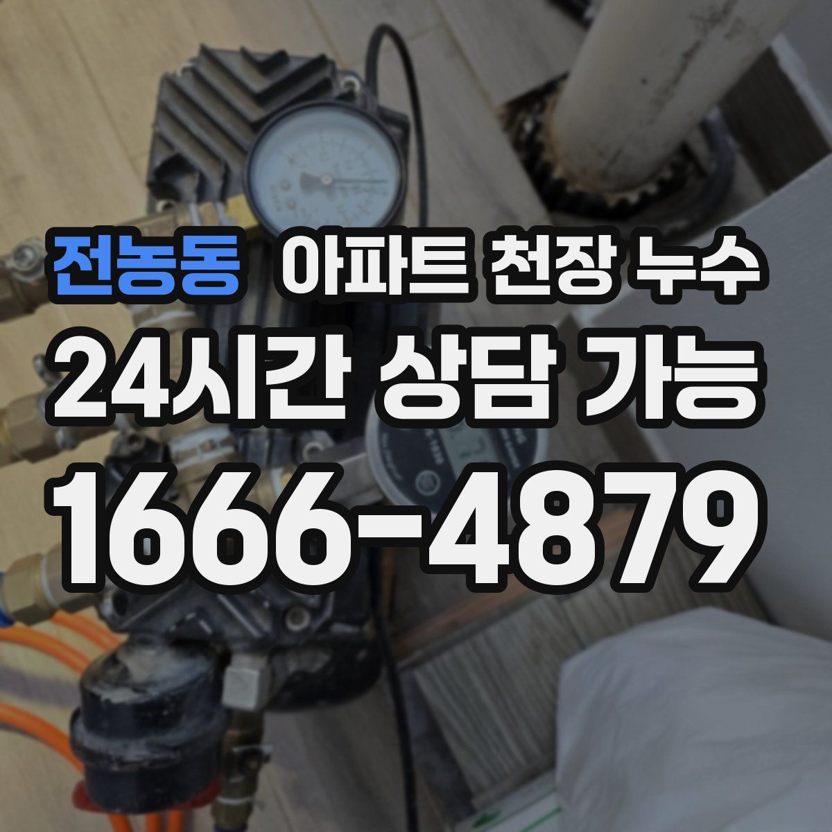전농동 아파트 천장 누수