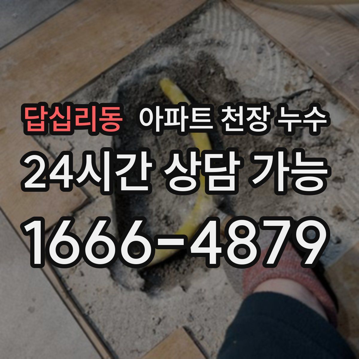 답십리동 아파트 천장 누수