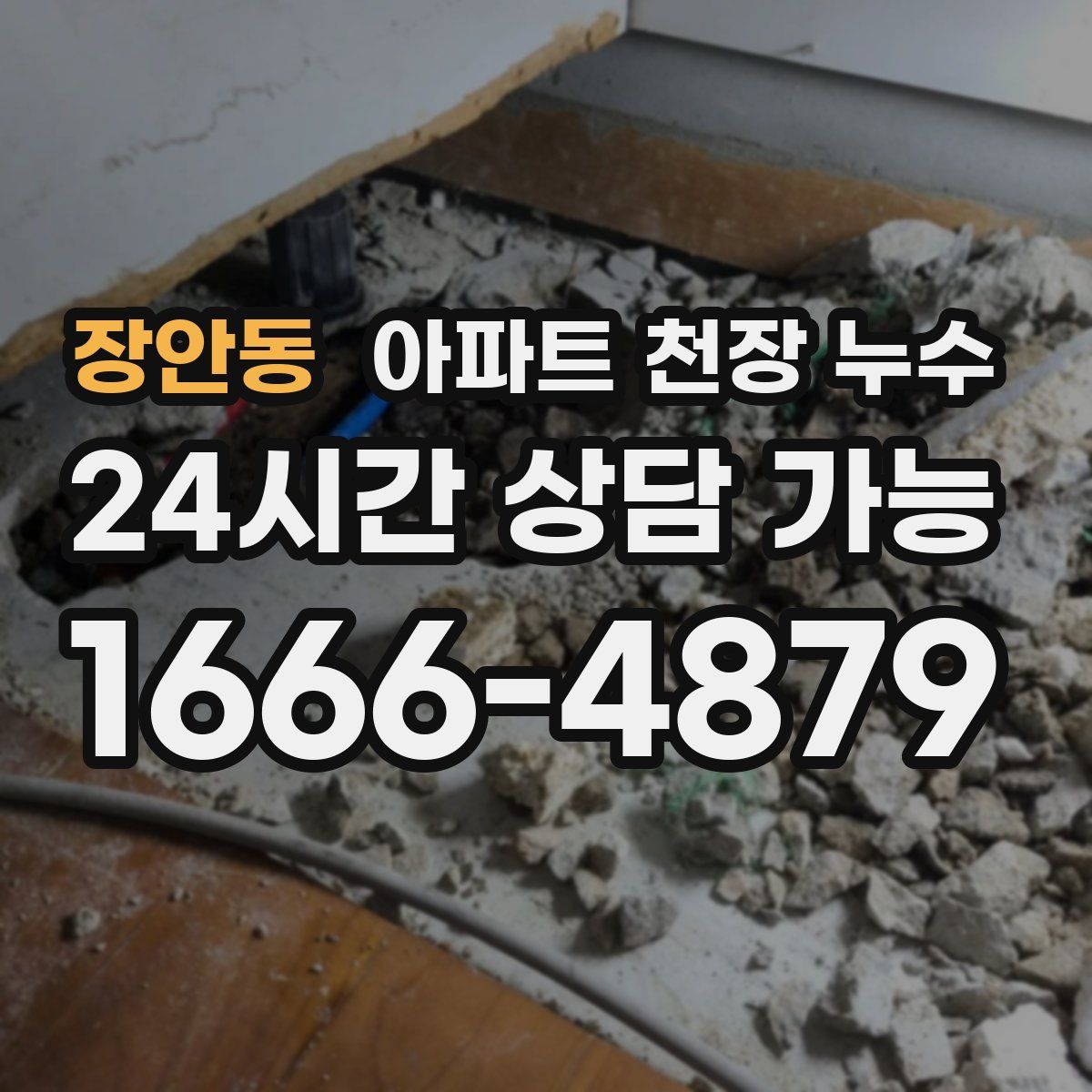 장안동 아파트 천장 누수