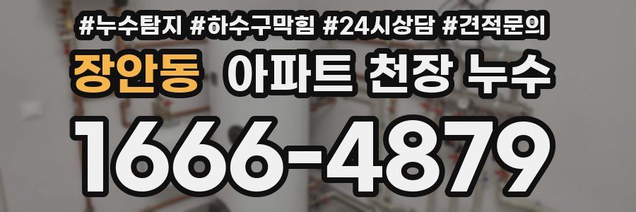 장안동 아파트 천장 누수