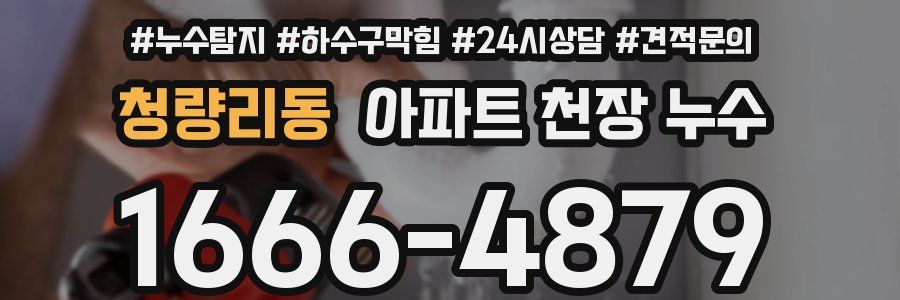 청량리동 아파트 천장 누수
