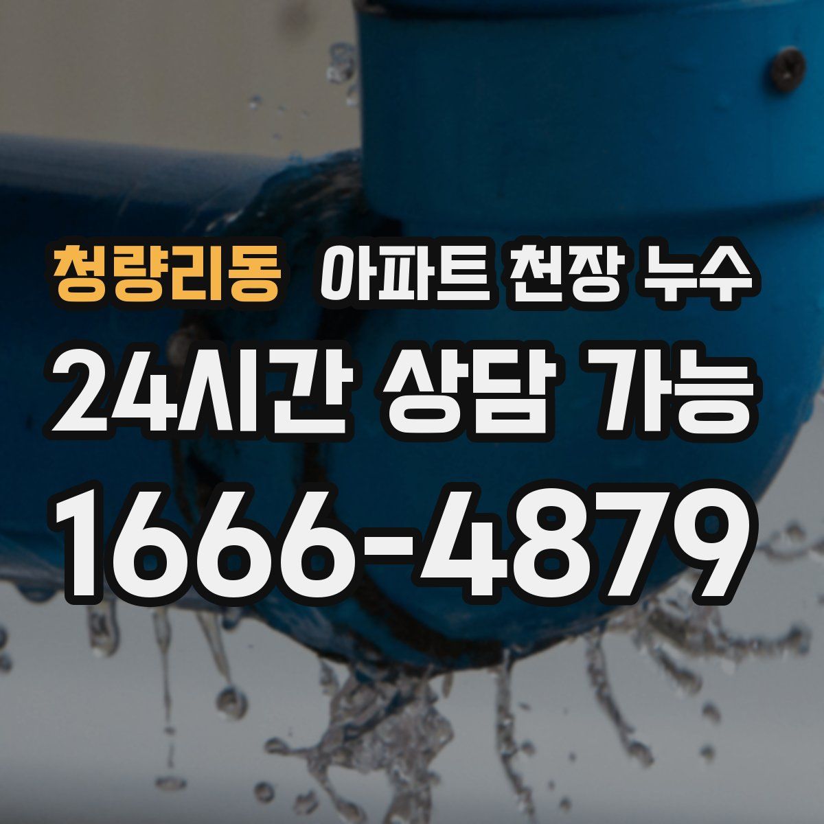 청량리동 아파트 천장 누수