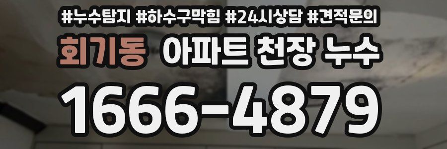 회기동 아파트 천장 누수