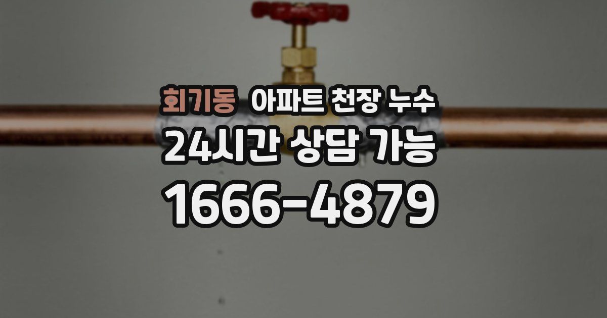 회기동 아파트 천장 누수