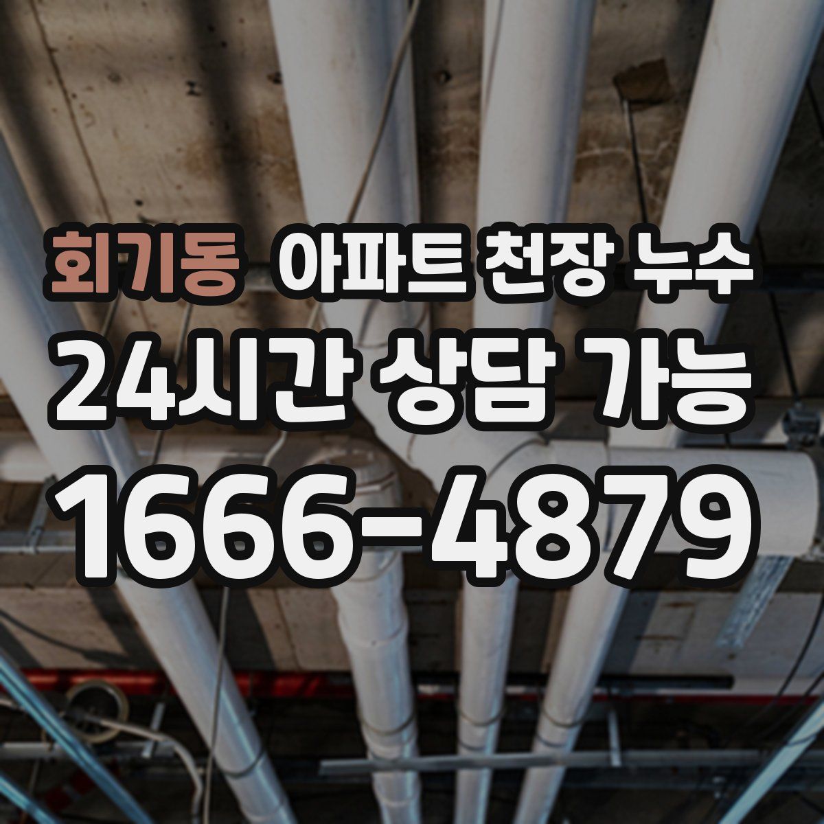 회기동 아파트 천장 누수