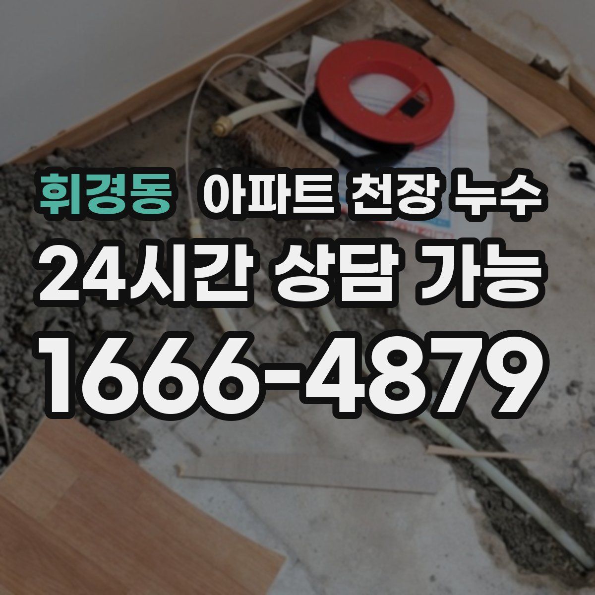 휘경동 아파트 천장 누수