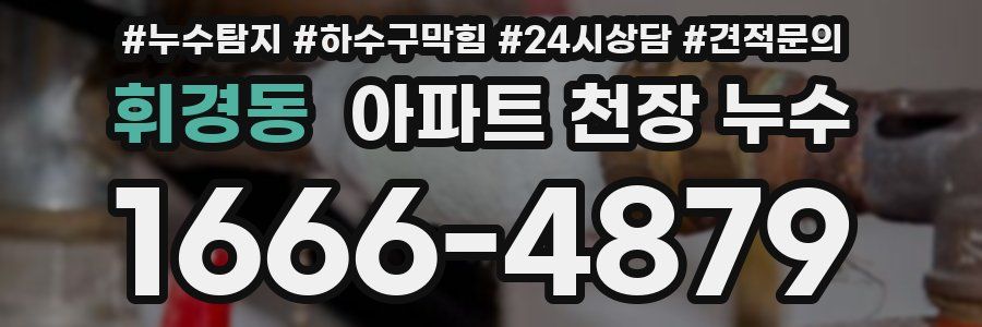 휘경동 아파트 천장 누수