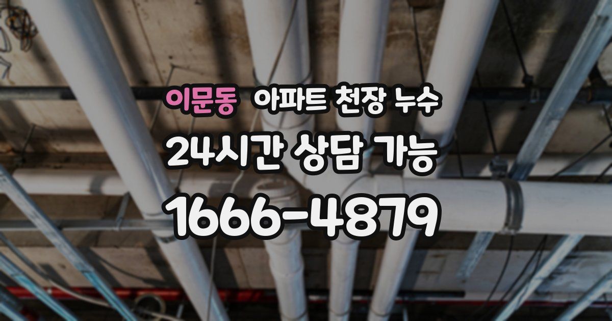 이문동 아파트 천장 누수