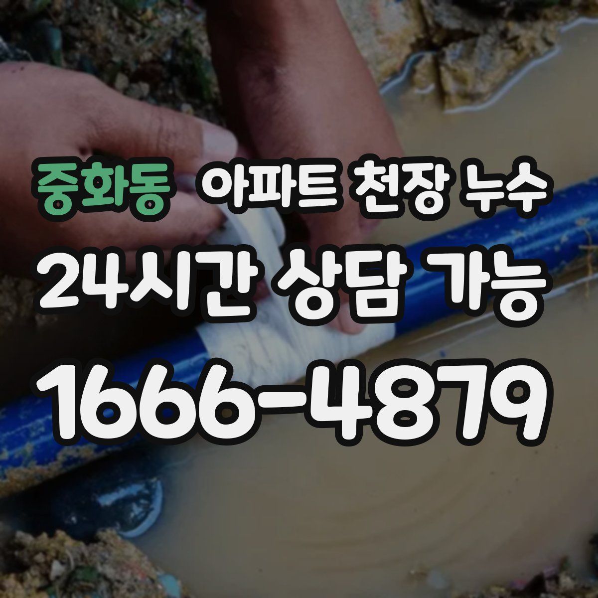 중화동 아파트 천장 누수