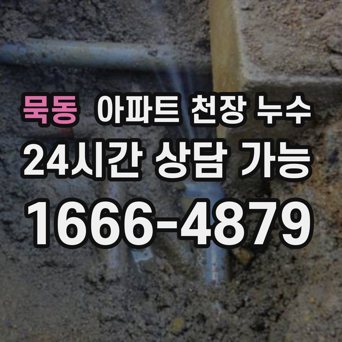 묵동 아파트 천장 누수