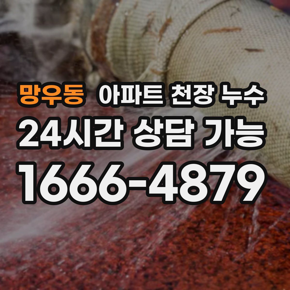 망우동 아파트 천장 누수