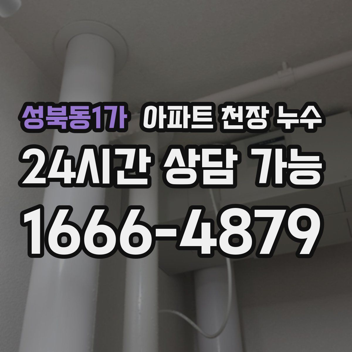 성북동1가 아파트 천장 누수
