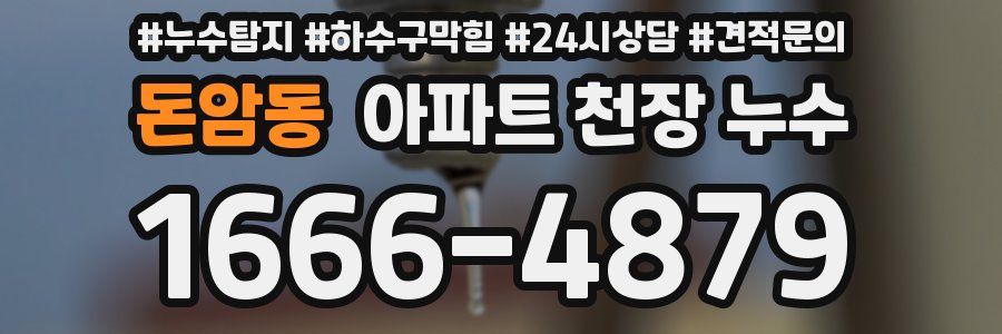 돈암동 아파트 천장 누수
