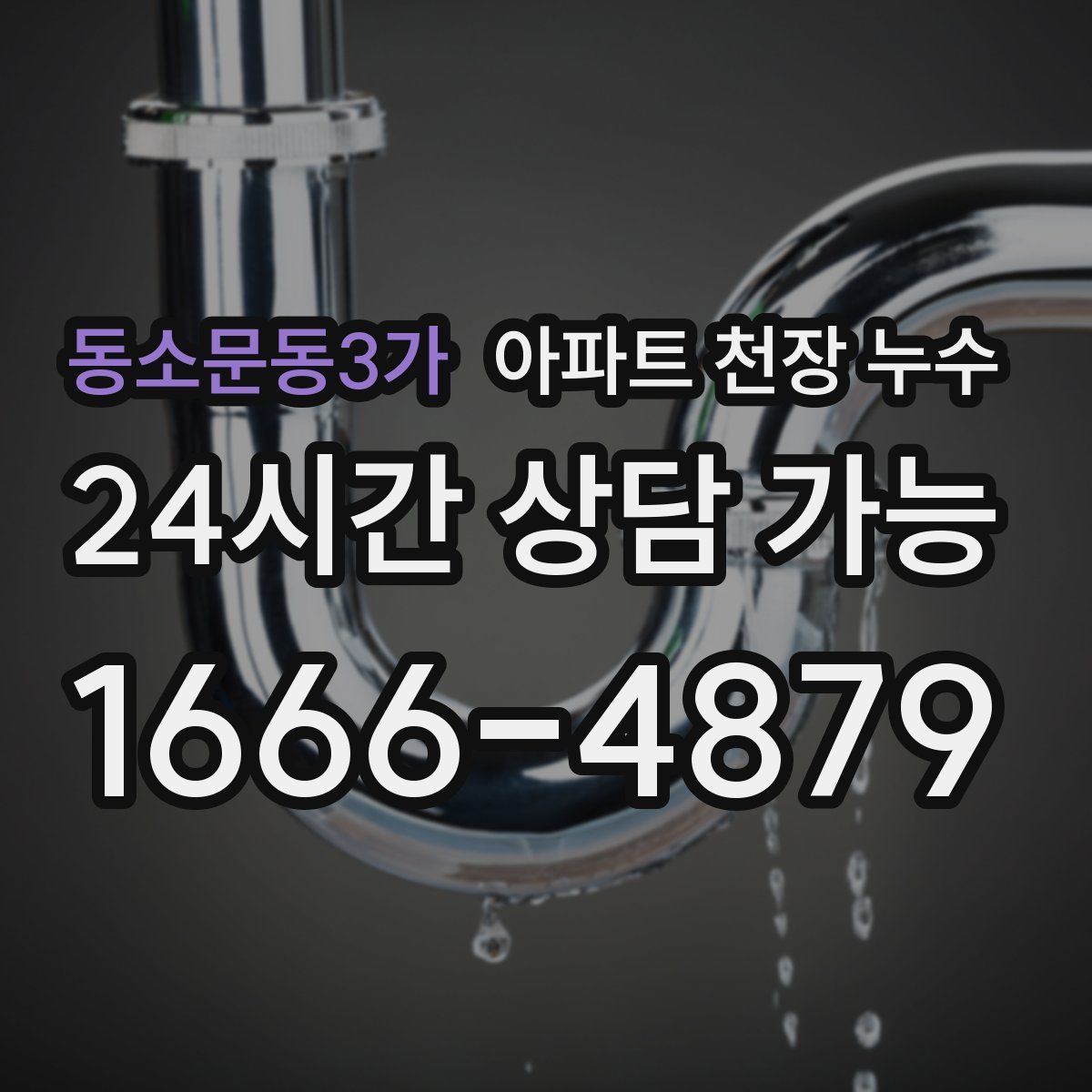 동소문동3가 아파트 천장 누수