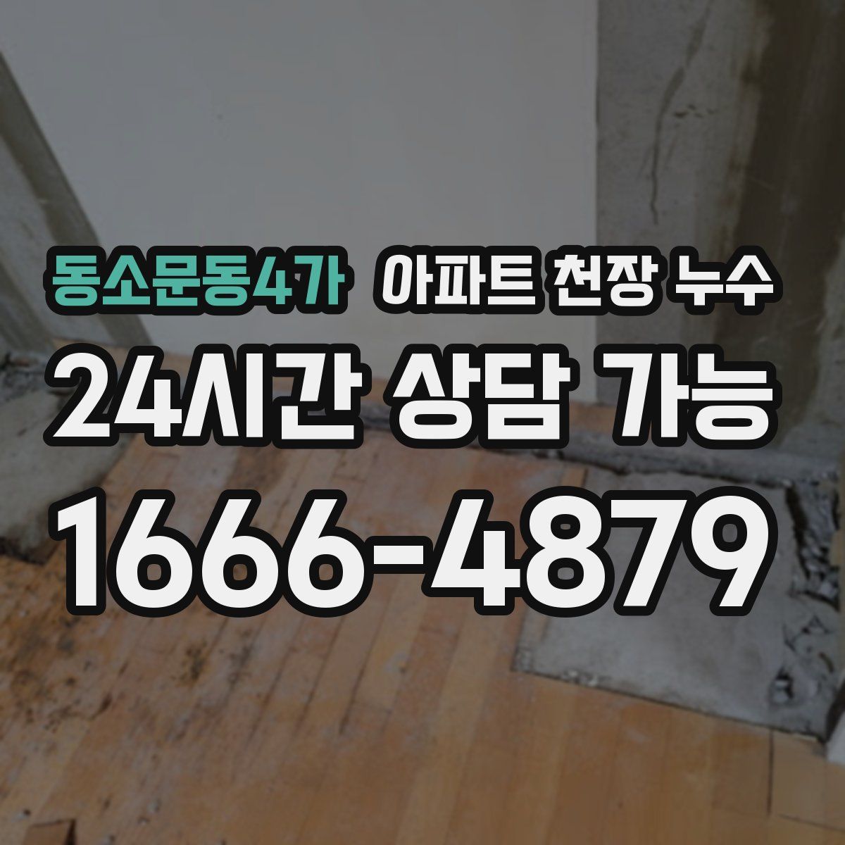 동소문동4가 아파트 천장 누수