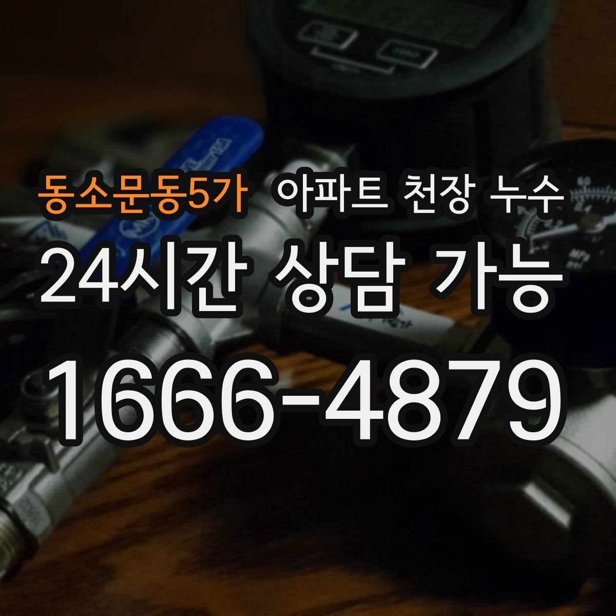 동소문동5가 아파트 천장 누수