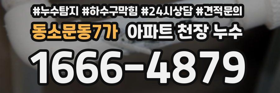 동소문동7가 아파트 천장 누수
