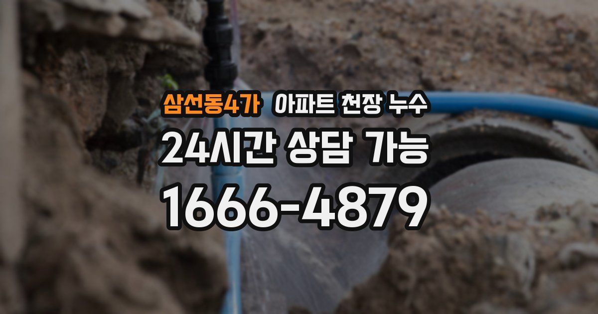 삼선동4가 아파트 천장 누수