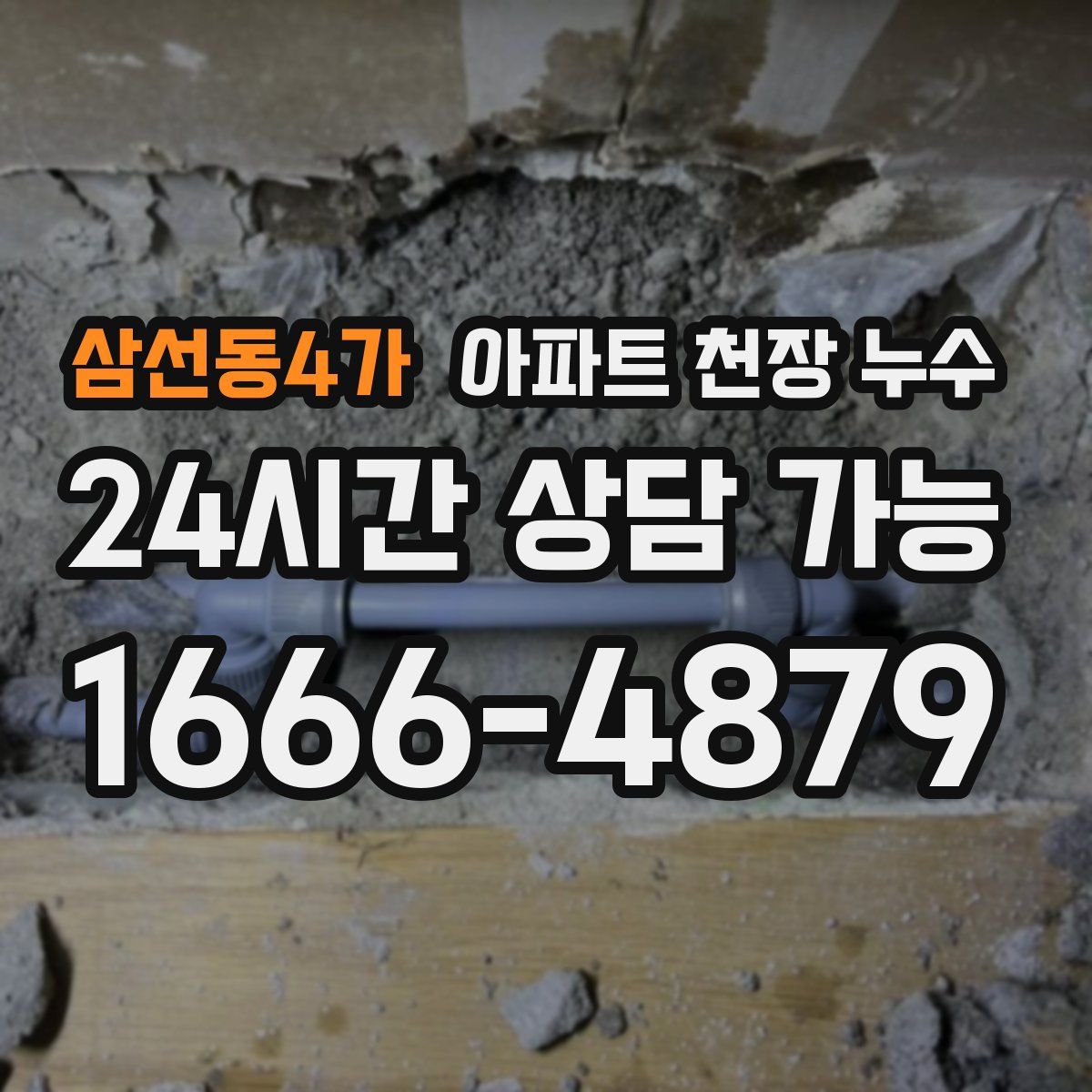 삼선동4가 아파트 천장 누수