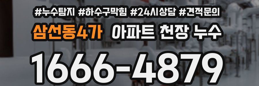 삼선동4가 아파트 천장 누수